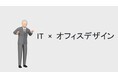新サービス「働き方365」、オフィスから働き方までトータルにサポート