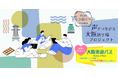 「Voice for Osaka:声でつながる大阪語り場プロジェクト」観光客の声の収集を通じた共創型のマーケティング施策を高度化