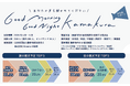 【鎌倉の夜と朝の観光予定は?】宿泊する観光客の59.7%が、夜は「出かける予定なし」「決めていない」と回答