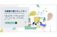 「Voice for Osaka:声でつながる大阪語り場プロジェクト」コミュニティ機能をリリース