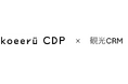 Koeeru CDPを活用した観光CRMソリューション提供開始のお知らせ
