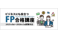 法律資格の伊藤塾が、FP(ファイナンシャル・プランナー)の募集を開始|合格後も使える知識を身につけるなら伊藤塾