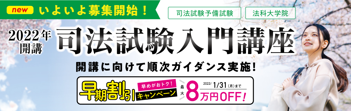 2021年司法試験合格者の80％が利用した伊藤塾が、司法試験入門講座の