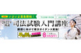 2021年司法試験合格者の80％が利用した伊藤塾が、司法試験入門講座の募集を開始
