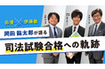 俳優 岡田龍太郎さん、司法試験合格を経て初の登場― 伊藤塾公式チャンネルで明かす司法試験合格への軌跡