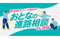 【無料イベント開催】司法書士という選択を！おとなの進路相談 in渋谷