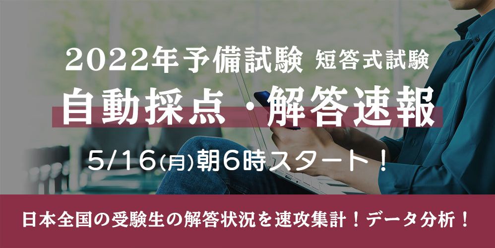 令和4年度予備試験短答式試験の解答速報・自動採点サービスの受付を開始【伊藤塾】｜株式会社法学館のプレスリリース