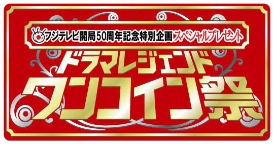 フジテレビ開局50周年記念特別企画 スペシャルプレゼント ドラマレジェンド ワンコイン祭 大好評につき10年3月31日まで期間延長決定 不毛地帯 白い巨塔 12月25日より配信開始 株式会社フジテレビジョンのプレスリリース