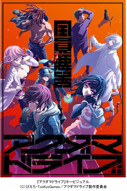 フジテレビ Fod独占配信決定 犯罪者 アクダマ たちのクライムアクションtvアニメ アクダマドライブ 株式会社フジテレビジョンのプレスリリース