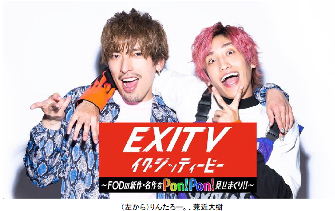 フジテレビ お笑い第７世代 Exit初単独mcレギュラー番組が本日スタート Exitv Fodの新作 名作をpon Pon 見せまくり 株式会社フジテレビジョンのプレスリリース