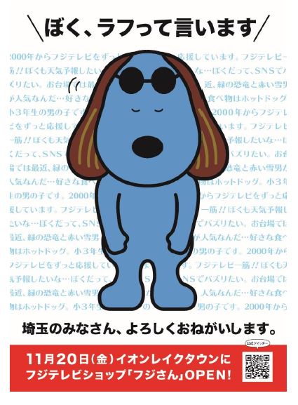 フジテレビ 11月14日 埼玉県民の日 にフジテレビからニュースをお届け フジテレビショップ フジ さん が埼玉に初出店 株式会社フジテレビジョンのプレスリリース