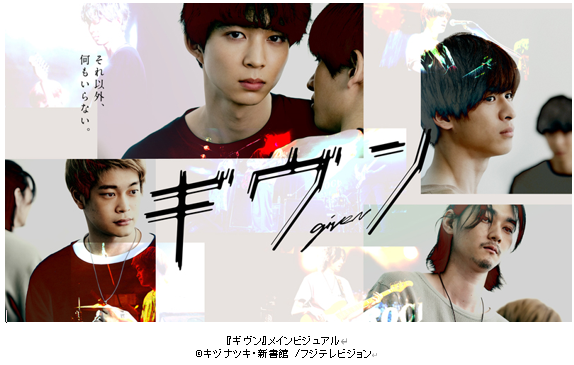 フジテレビ Fodオリジナルドラマ ギヴン Fodにて21年７月17日 土 ０時配信予定 株式会社フジテレビジョンのプレスリリース