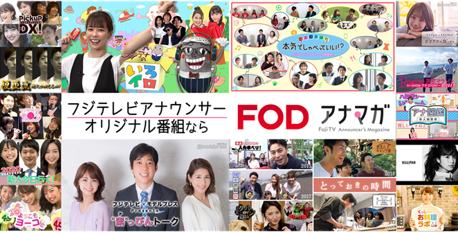 フジテレビ フジテレビアナウンサーによるfodオリジナル番組 アナマガ 全コンテンツ無料配信開始 株式会社フジテレビジョンのプレスリリース