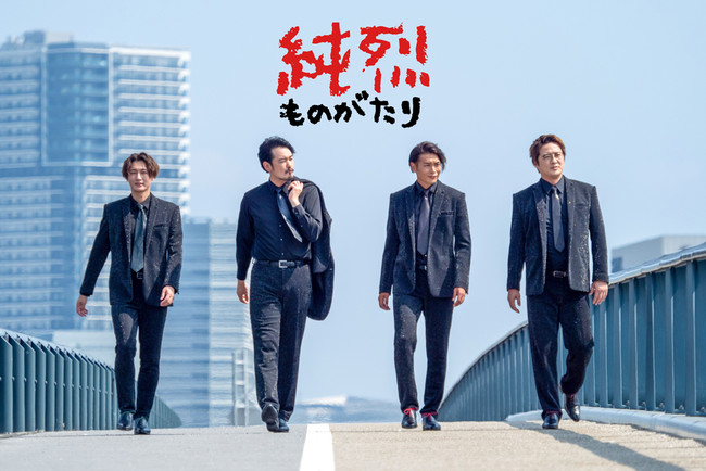 『純烈ものがたり』メインビジュアル （左から）、後上翔太、小田井涼平、白川裕二郎、酒井一圭