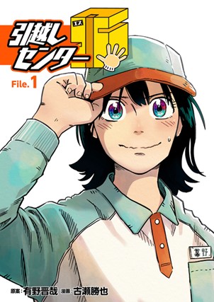 フジテレビ Fodオリジナルコミック第７弾 原案 よゐこ 有野晋哉 引越し屋 超能力漫画をfodにて先行独占配信開始 引越しセンターs Fodにて8月30日 月 スタート 株式会社フジテレビジョンのプレスリリース