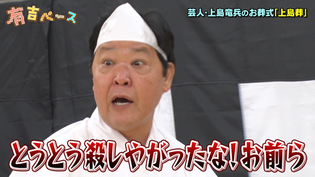 フジテレビ】上島は芸人として死んでしまったのか？！還暦を迎えた上島竜兵のお葬式“上島葬”を開催 芸人としての真骨頂を披露！『有吉 ベース』｜株式会社フジテレビジョンのプレスリリース