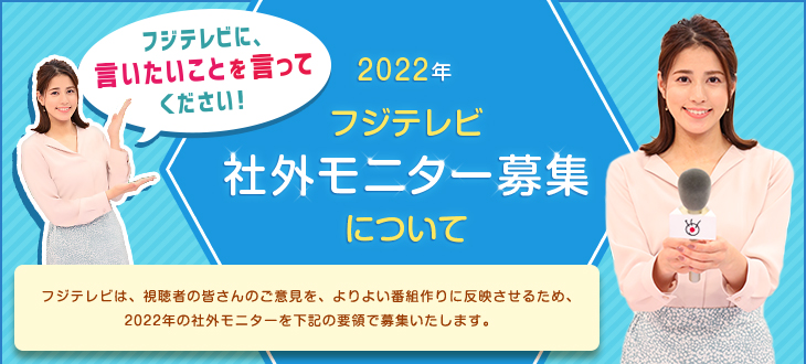 フジテレビ よりよい番組制作のため 広く意見を募集 22年フジテレビ 社外モニター募集21年11月15日 月 12月24日 金 株式会社フジテレビジョンのプレスリリース