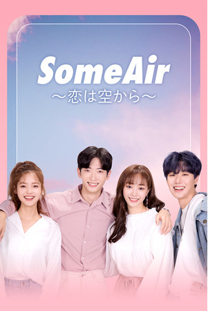 『SomeAir～恋は空から～』（C）2021 LETstudio. all rights reserved