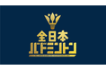 【フジテレビ】バドミントン　シングル・ダブルスの日本代表選手が決定する大会の模様をFODでLIVE配信決定！「全日本総合バドミントン選手権2021」