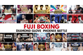 【フジテレビ】プロボクシング・ダブル日本タイトルマッチ！小原佳太VS玉山将也、鈴木なな子VS瀬川紗代をFODプレミアムでLIVE配信決定！『FUJI BOXING－DIAMOND GLOVE』
