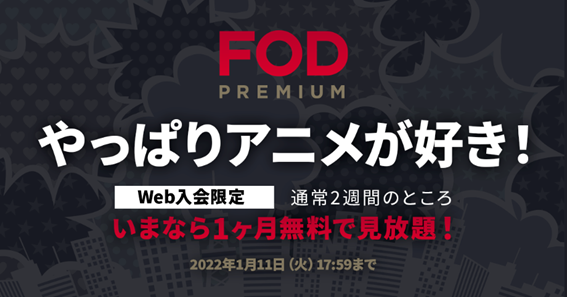 フジテレビ 観たかったアニメがここにある やっぱりアニメが好き Fodプレミアム入会キャンペーンweb入会限定 通常２週間のところ １ヶ月無料見放題 株式会社フジテレビジョンのプレスリリース