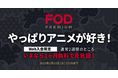 【フジテレビ】～観たかったアニメがここにある～『やっぱりアニメが好き！』FODプレミアム入会キャンペーンWEB入会限定！　通常２週間のところ、１ヶ月無料見放題！