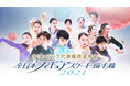 【フジテレビ】フィギュアスケート「全日本フィギュアスケート選手権2021」全カテゴリ・全選手の演技をFODプレミアムで完全生配信決定！！