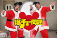 【フジテレビ】爆笑問題が天才ねずみ“おおたぴかり”と普通のねずみ“たなチュー”に扮する『爆チュー問題 クリスマスライブ2021』FOD・Twitterにてライブ配信決定！