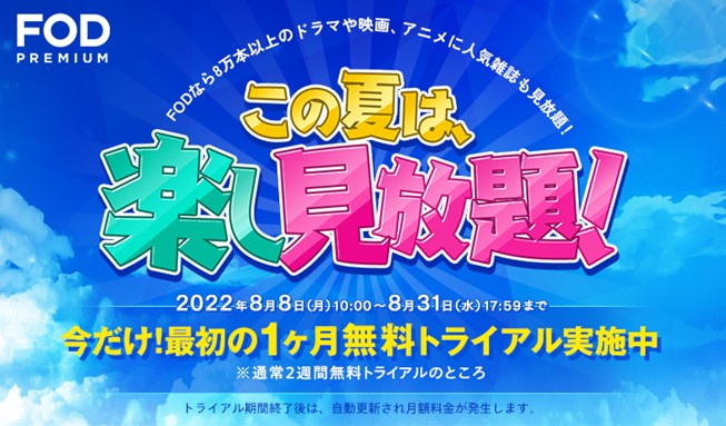 フジテレビ Fodにて この夏は 楽し見放題 キャンペーン開催 Web入会でfodプレミアム最初の1カ月が無料 株式会社フジテレビジョンのプレスリリース