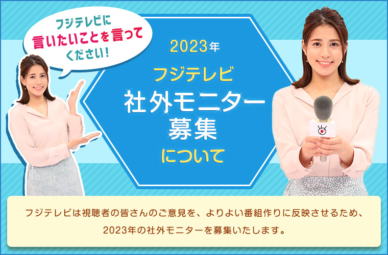 フジテレビ よりよい番組制作のため 視聴者の皆さんから広く意見を募集 23年フジテレビ社外モニター募集 株式会社フジテレビジョンのプレスリリース