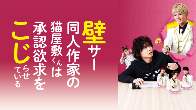 フジテレビ】ドラマ『壁サー同人作家の猫屋敷くんは承認欲求をこじらせ