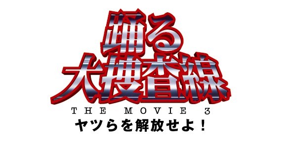 フジテレビ 踊る大捜査線 The Movie 3 主題歌 Love Somebody Cinema Version 携帯音楽配信サイト フジテレビ フジメロ にて独占先行配信 株式会社フジテレビジョンのプレスリリース