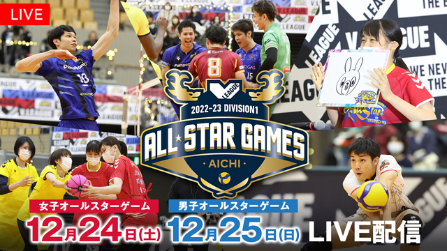 フジテレビ】「バレーボール 2022-23 V.LEAGUE DIVISION１ ALL STAR