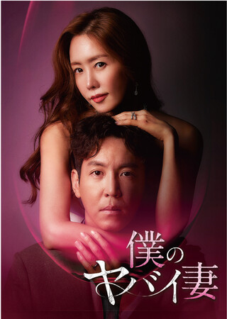 『僕のヤバイ妻』 （C） MBN All rights reserved （C） KANSAI TV／Tsutomu Kuroiwa