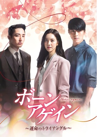 『ボーン・アゲイン～運命のトライアングル～』 Licensed by KBS Media Ltd.（C）2020 KBS. All rights reserved