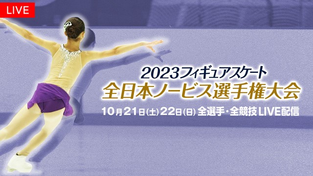 フジテレビ】『2023全日本ノービス選手権大会』 『2023西日本選手権