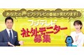 【フジテレビ】より良い番組制作のため、視聴者の皆さんから広く意見を募集!「2024年フジテレビ社外モニター募集」