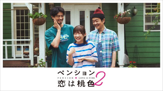 ドラマ『ペンション・恋は桃色season2』キービジュアル (C)フジテレビ ドラマ『ペンション・恋は桃色season2』キービジュアル (C)フジテレビ