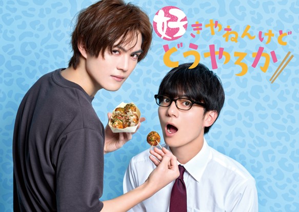 『好きやねんけどどうやろか』 (C)千葉リョウコ/海王社/「好きやねんけどどうやろか」製作委員会 『好きやねんけどどうやろか』 (C)千葉リョウコ/海王社/「好きやねんけどどうやろか」製作委員会
