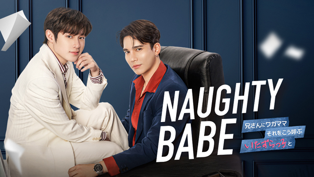 『Naughty BABE』 （C）Mandeework