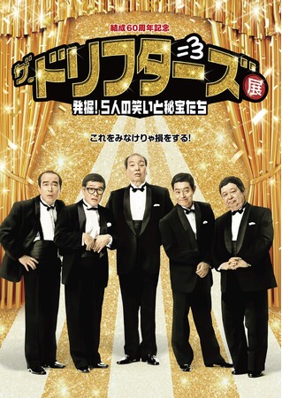 【フジテレビ】『結成60周年記念　ザ・ドリフターズ展～発掘！５人の笑いと秘宝たち～』開催決定！