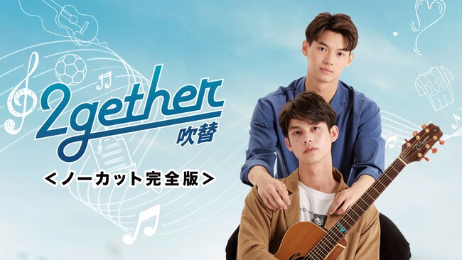 『2gether-吹替-＜ノーカット完全版＞』キービジュアル （C）GMMTV COMPANY LIMITED, All rights reserved