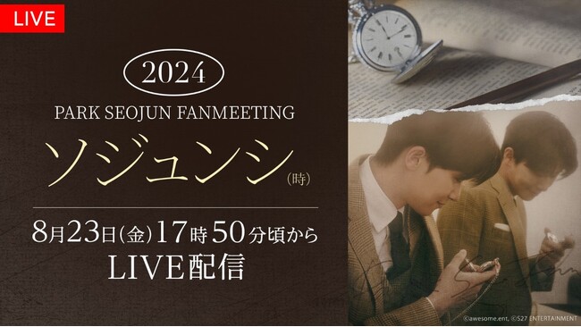 『2024 PARK SEO JUN FANMEETING‘ソジュンシ（時）’』（写真提供：awesome.ent）