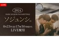 【フジテレビ】『2024 PARK SEO JUN FANMEETING ‘ソジュンシ(時)’』FODで東京公演の独占生配信決定！８月23日（金）17時50分～