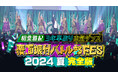 【フジテレビ】相葉雅紀『相葉◎X部』の初イベントで約３年半ぶりのダンスと約２年半ぶりの歌唱を披露！『覆面振付バトル部FES 2024夏 完全版～相葉雅紀3年半ぶり本気ダンス～』FODで独占配信決定！