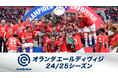 【フジテレビ】『欧州サッカー オランダ エールディヴィジ24/25シーズン』FOD・CSフジテレビNEXTで独占LIVE配信・放送決定！