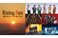 【フジテレビ】LDH所属アーティストの“光”と“影”に迫る“エンターテインメントドキュメンタリー”『Rising Sun～後戻りはしないOne Way Road～』FOD先行独占配信決定！
