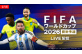 【フジテレビ】『FIFAワールドカップ2026　南米予選』FOD・CSフジテレビNEXTで独占LIVE配信・放送決定！９月６日（金）からスタート