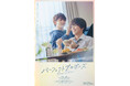 【フジテレビ】原作コミックは累計発行部数21万部!映画『パーフェクトプロポーズ Dream Edition』10月25日(金)劇場公開決定!