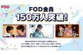 【フジテレビ】FOD有料会員数が150万人を突破!